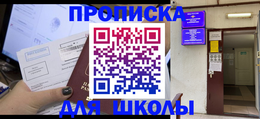прописка для школы в Куртамыше